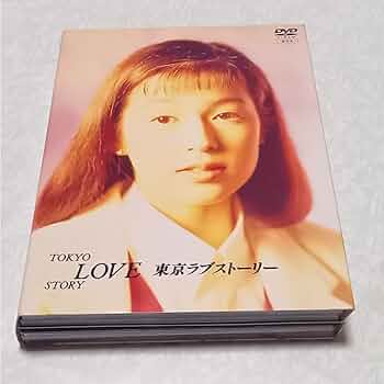 Amazon.co.jp: 東京ラブストーリー DVD BOX 鈴木保奈美 織田裕二